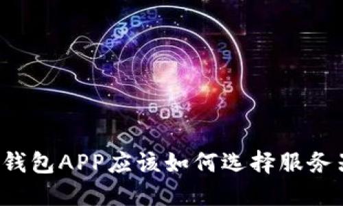 虚拟币钱包APP应该如何选择服务器架构？