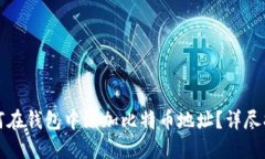 如何在钱包中添加比特币