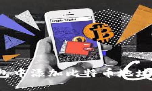 如何在钱包中添加比特币地址？详尽指南