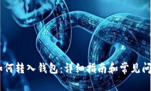 USDT如何转入钱包：详细指南和常见问题解答