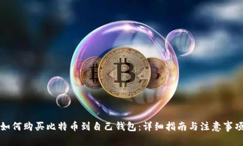 如何购买比特币到自己钱包：详细指南与注意事项