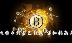 如何购买比特币到自己钱