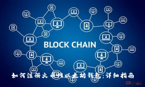 如何注册火币网以太坊钱包：详细指南
