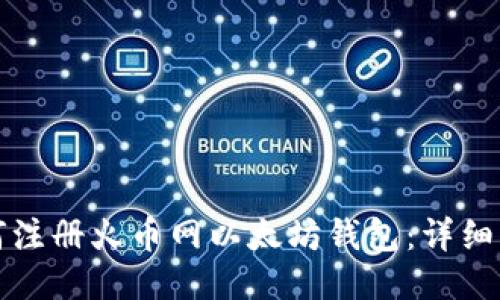 如何注册火币网以太坊钱包：详细指南