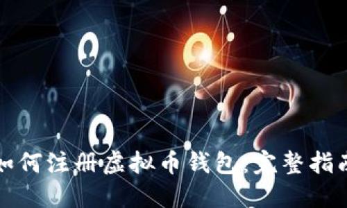如何注册虚拟币钱包：完整指南