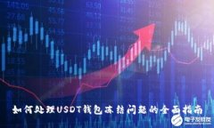 如何处理USDT钱包冻结问题