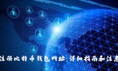 如何注册比特币钱包网址