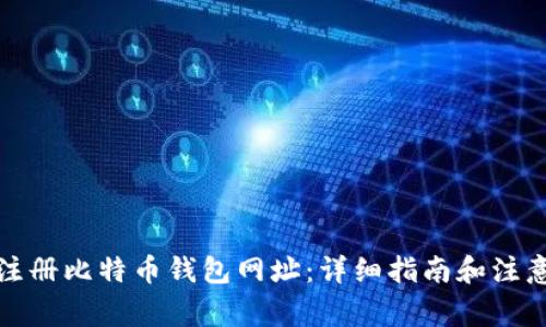 如何注册比特币钱包网址：详细指南和注意事项