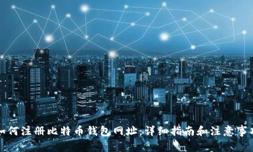如何注册比特币钱包网址：详细指南和注意事项