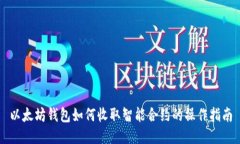 以太坊钱包如何收取智能
