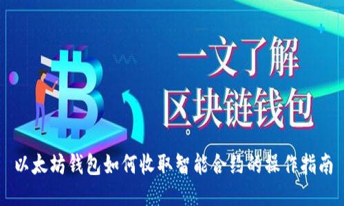 以太坊钱包如何收取智能合约的操作指南