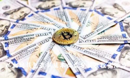 以太坊钱包最新版本收益分析及投资潜力