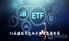 CS区块链钱包的介绍与类型