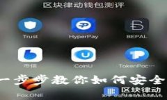 以太坊钱包申请教程：一