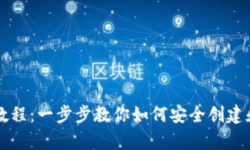 以太坊钱包申请教程：一步步教你如何安全创建和使用以太坊钱包
