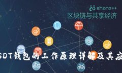 USDT钱包的工作原理详解及