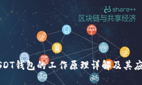 USDT钱包的工作原理详解及其应用