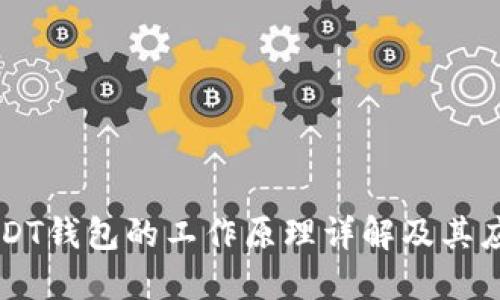 USDT钱包的工作原理详解及其应用