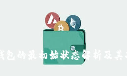 区块链钱包的最初始状态解析及其功能详解