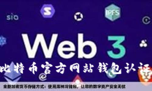 如何进行比特币官方网站钱包认证：全面指南