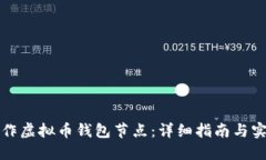 如何制作虚拟币钱包节点