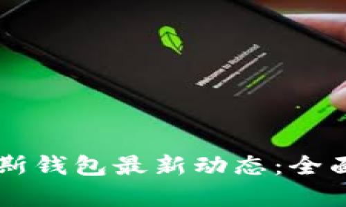 比特币普拉斯钱包最新动态：全面解析与展望