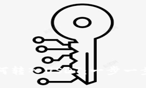 tp钱包如何转入USDT：一步一步详细指南