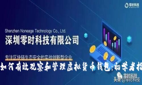 : 如何有效观察和管理虚拟货币钱包：初学者指南