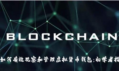 : 如何有效观察和管理虚拟货币钱包：初学者指南