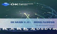 全面解析：线上钱包与U