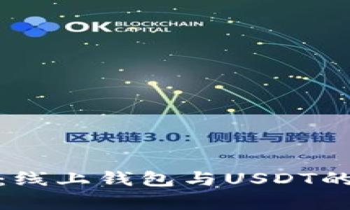 全面解析：线上钱包与USDT的完美结合