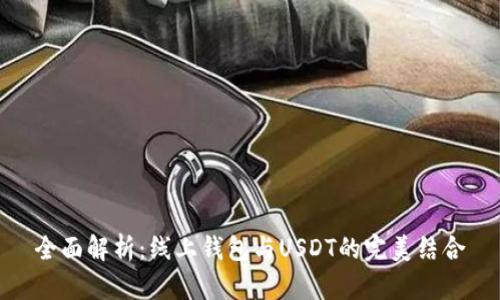 全面解析：线上钱包与USDT的完美结合