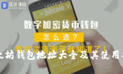 以太坊钱包地址大全及其使用指南