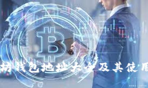 以太坊钱包地址大全及其使用指南