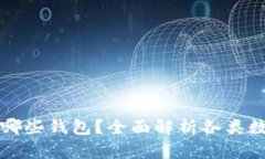 虚拟币都有哪些钱包？全