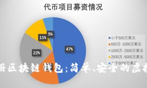 如何使用无注册区块链钱包：简单、安全的虚拟货币存储方法