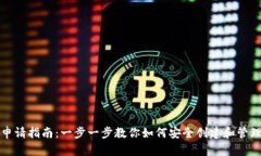 USDT钱包申请指南：一步一