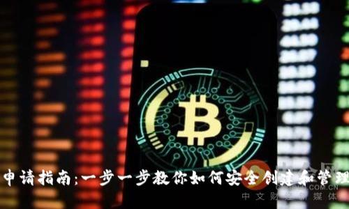 USDT钱包申请指南：一步一步教你如何安全创建和管理USDT钱包
