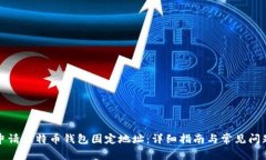如何申请比特币钱包固定