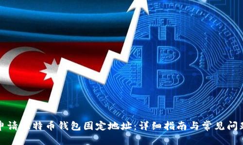 如何申请比特币钱包固定地址：详细指南与常见问题解答