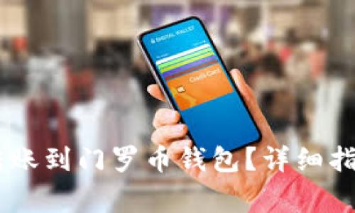 如何将USDT转账到门罗币钱包？详细指南与注意事项