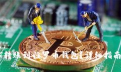 如何将USDT转账到门罗币钱