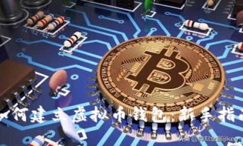 如何建立虚拟币钱包：新手指南