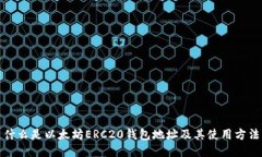 什么是以太坊ERC20钱包地址