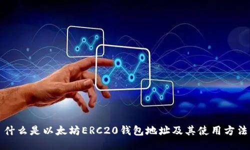 什么是以太坊ERC20钱包地址及其使用方法