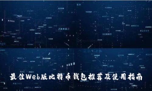 最佳Web版比特币钱包推荐及使用指南