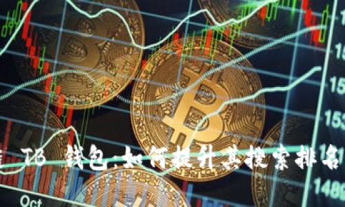 区块链 TB 钱包：如何提升其搜索排名与策略