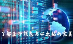 深入了解麦子钱包与以太