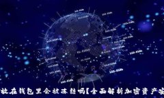    USDT放在钱包里会被冻结