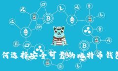 如何选择安全可靠的比特
